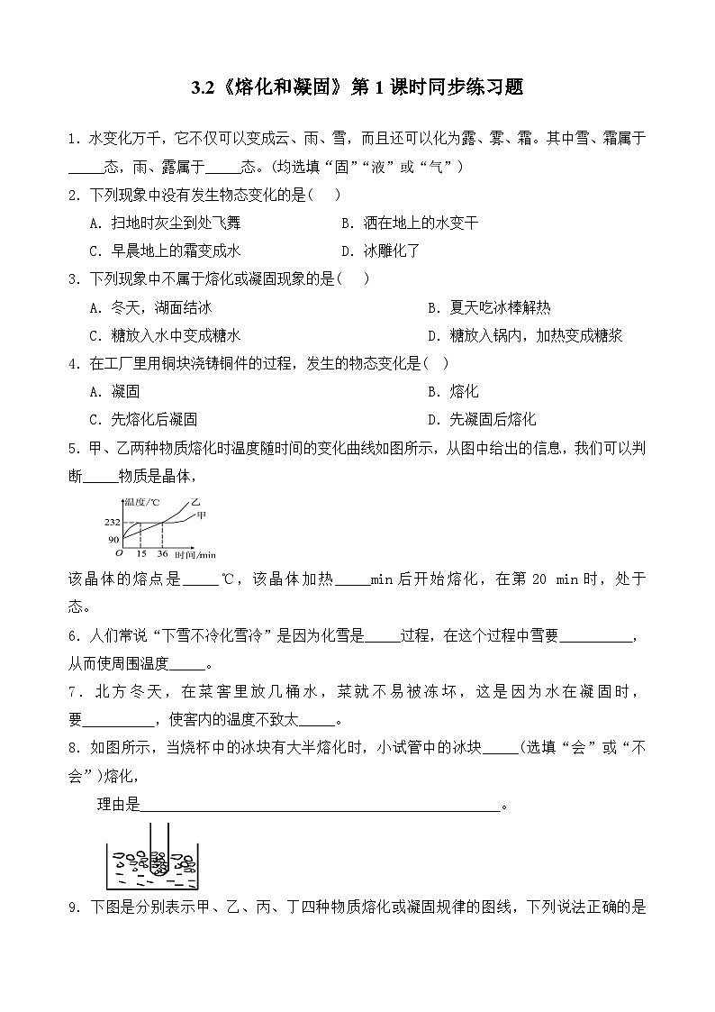 人教版八年级上册第三章3.2《熔化和凝固》第2课时精品课件+教学设计+同步练习题（含参考答案）01