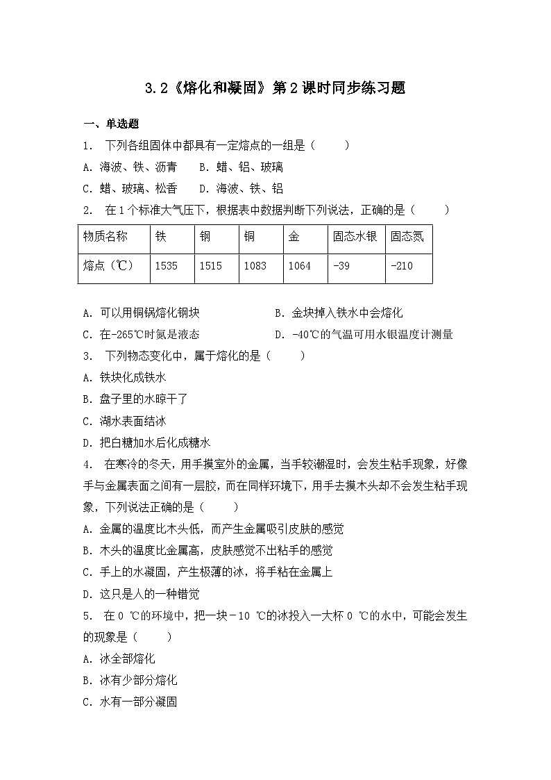 人教版八年级上册第三章3.2《熔化和凝固》第2课时精品课件+同步练习题（含参考答案）01