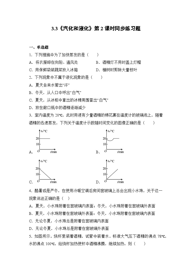 人教版八年级上册第三章3.3《汽化和液化》第2课时精品课件+教学设计+同步练习题（含参考答案）01