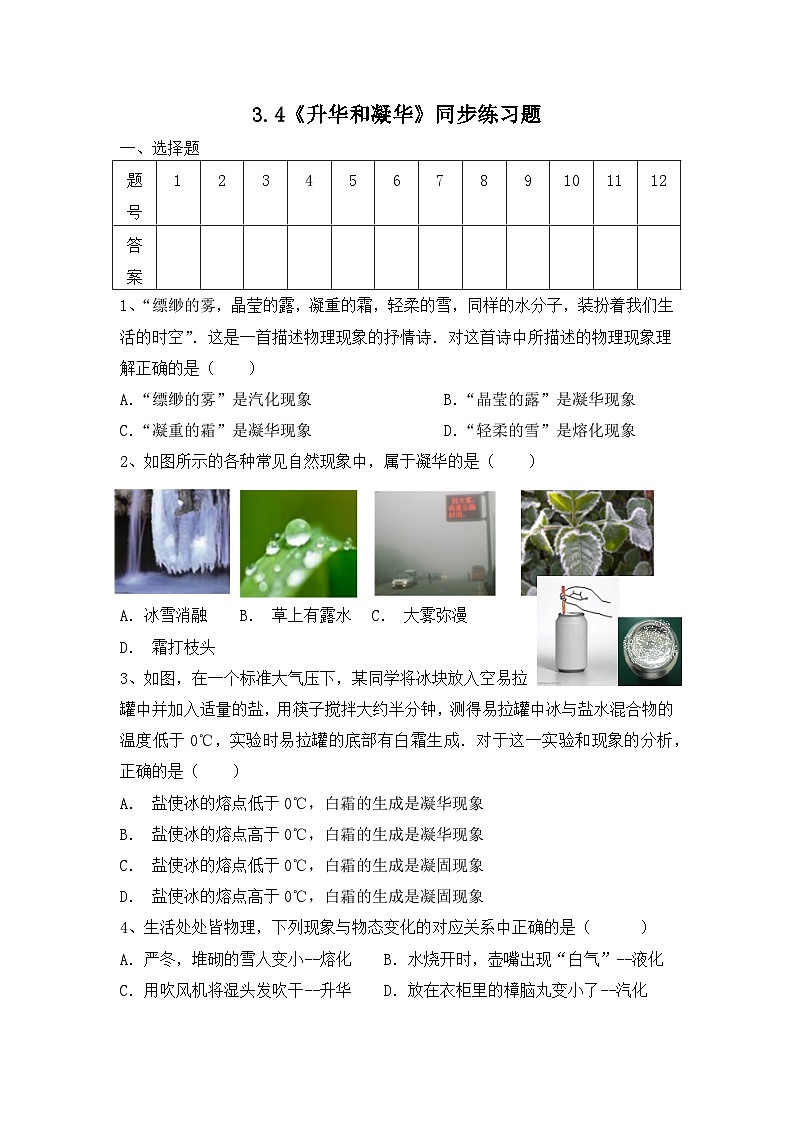 人教版八年级上册第三章3.4《升华和凝华》精品课件+教学设计+同步练习题（含参考答案）01