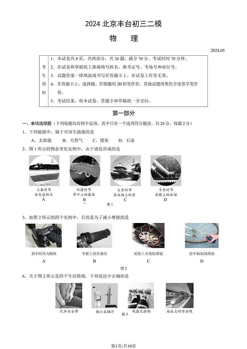2024北京丰台初三二模物理试卷和答案第1页