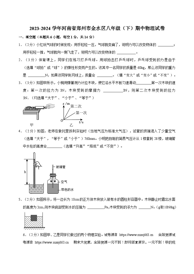 01，河南省郑州市金水区2023-2024学年八年级下学期期中物理试卷第1页