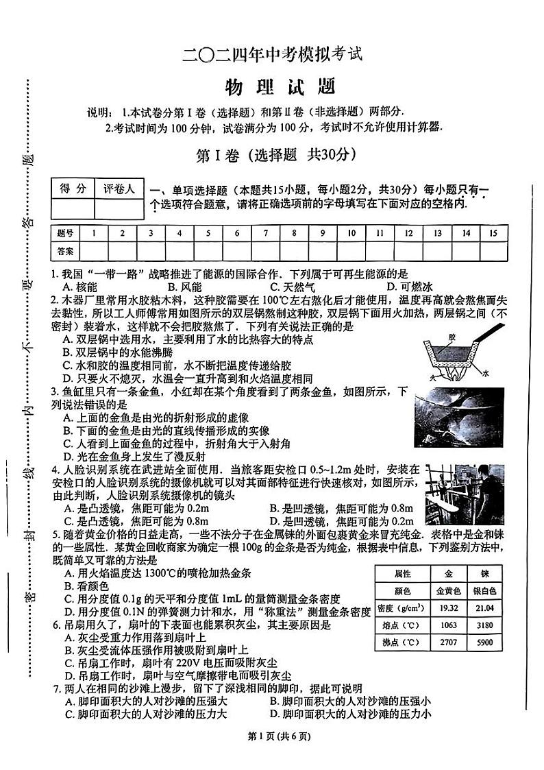 03，2024年江苏省常州市武进区前黄初级中学等校中考二模考试物理试题01