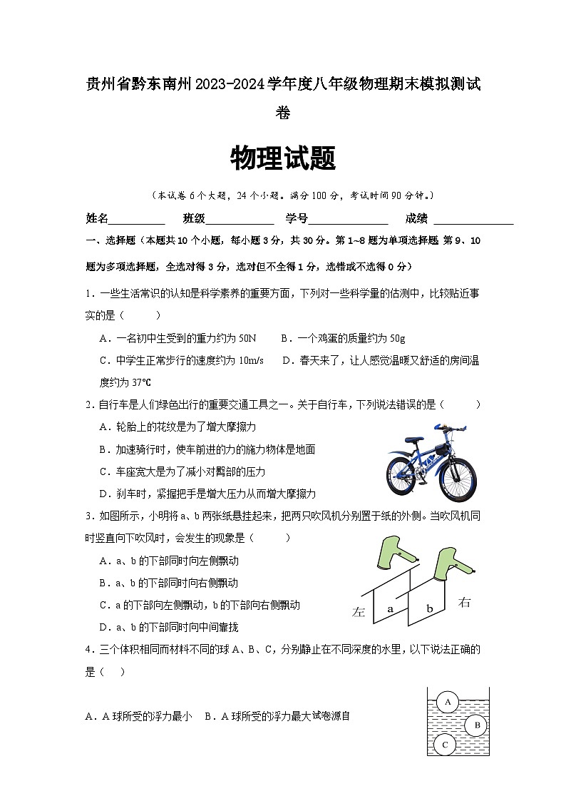 05，贵州省黔东南州2023-2024学年八年级下学期物理期末模拟测试卷第1页