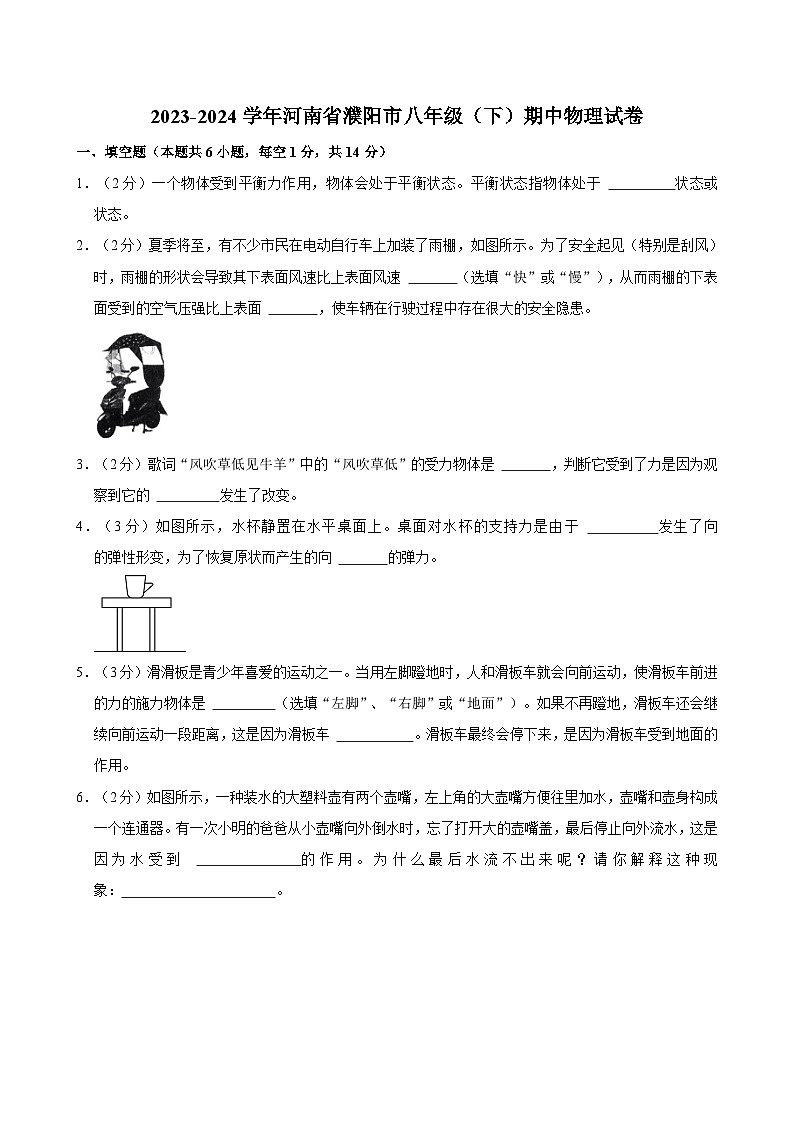 05，河南省濮阳市2023-2024学年八年级下学期期中物理试卷第1页