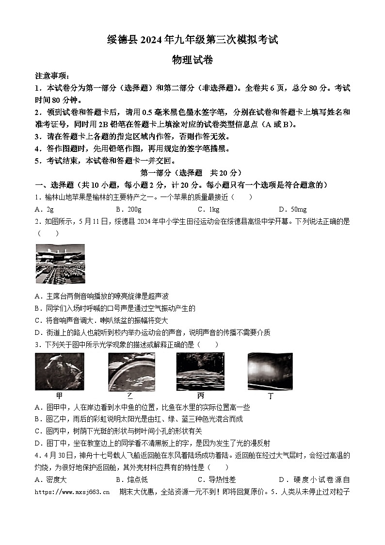 09，2024年陕西省绥德县九年级中考第三次模拟考试物理试题(无答案)01