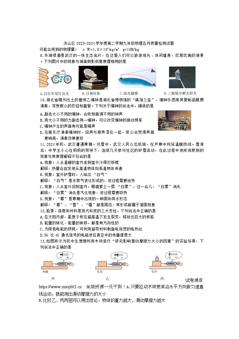 15，湖北省武汉市洪山区2023-2024学年九年级下学期5月月考物理试卷第1页