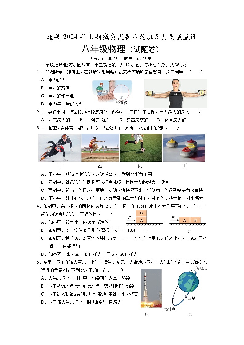 01，湖南省永州市道县2023-2024学年八年级下学期5月月考物理试题第1页