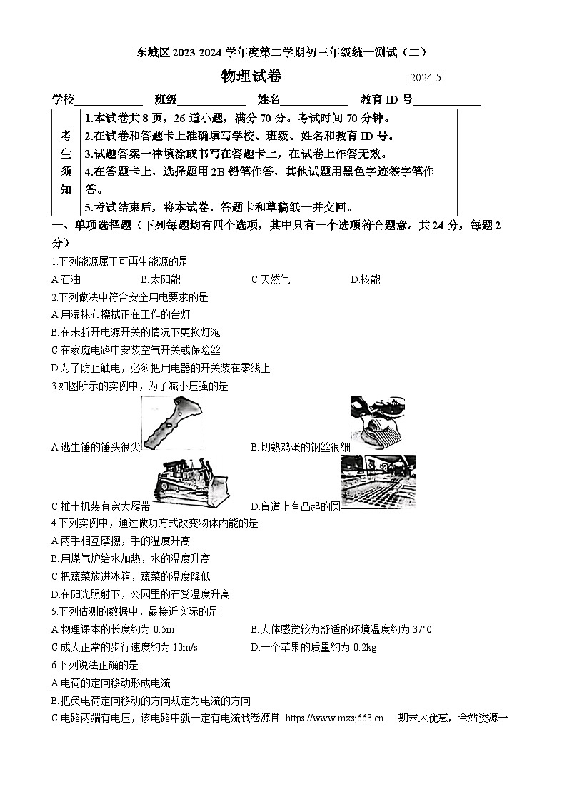 10，2024年北京市东城区中考二模物理试题(无答案)01