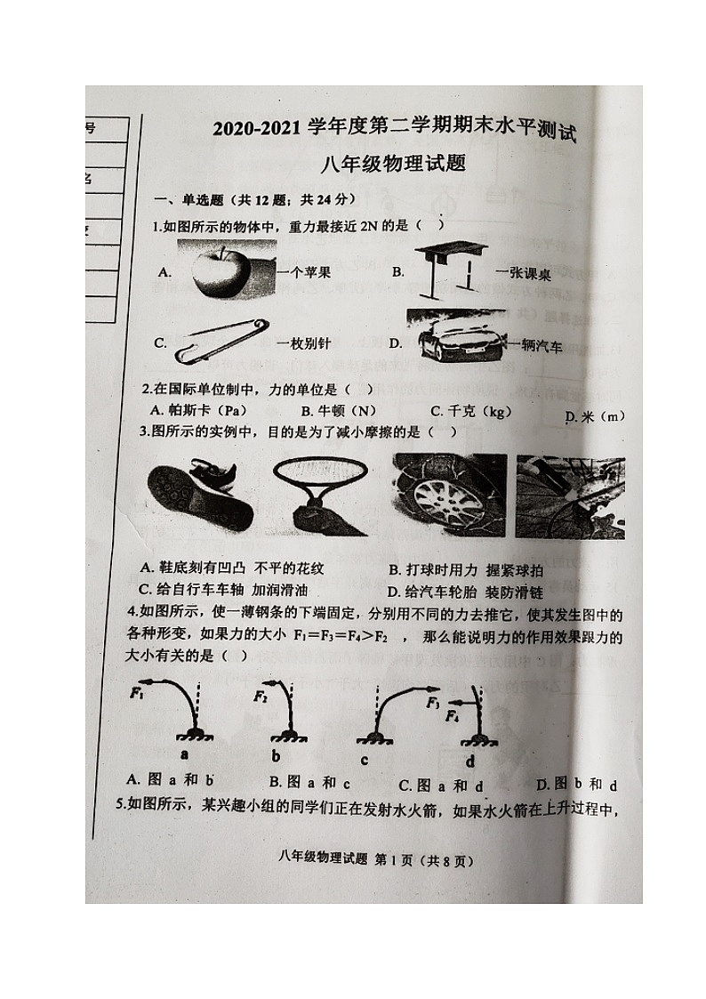 黑龙江省哈尔滨市巴彦县2020-2021学年八年级下学期期末考试物理试题（图片版，无答案）第1页