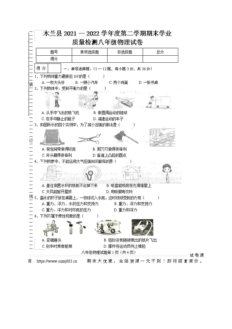 黑龙江省哈尔滨市木兰县2021-2022学年八年级下学期期末考试物理试题01