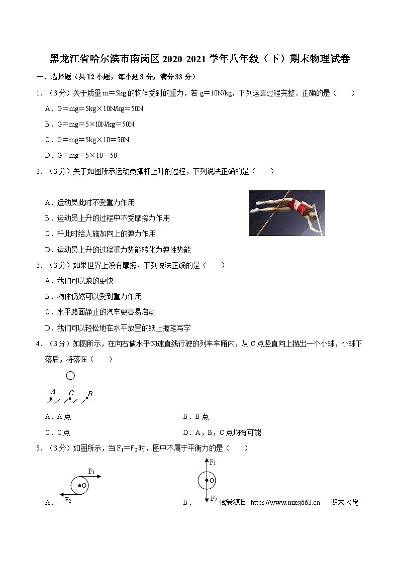 黑龙江省哈尔滨市南岗区2020-2021学年八年级下学期期末物理试卷第1页
