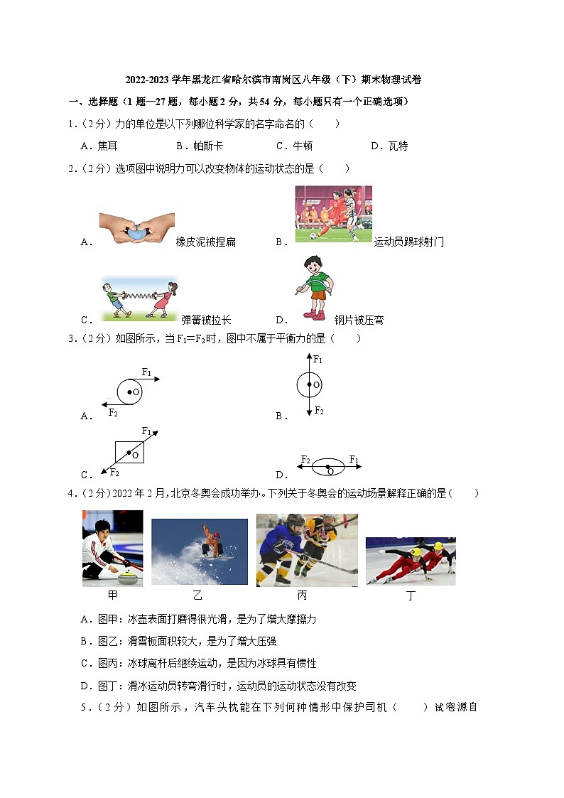 黑龙江省哈尔滨市南岗区2022-2023学年八年级下学期期末物理试卷第1页