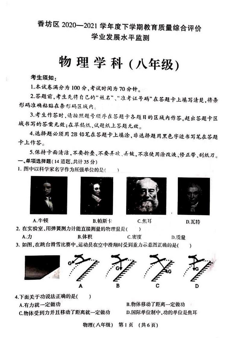 黑龙江省哈尔滨市香坊区2020-2021学年八年级下学期物理期末考试第1页