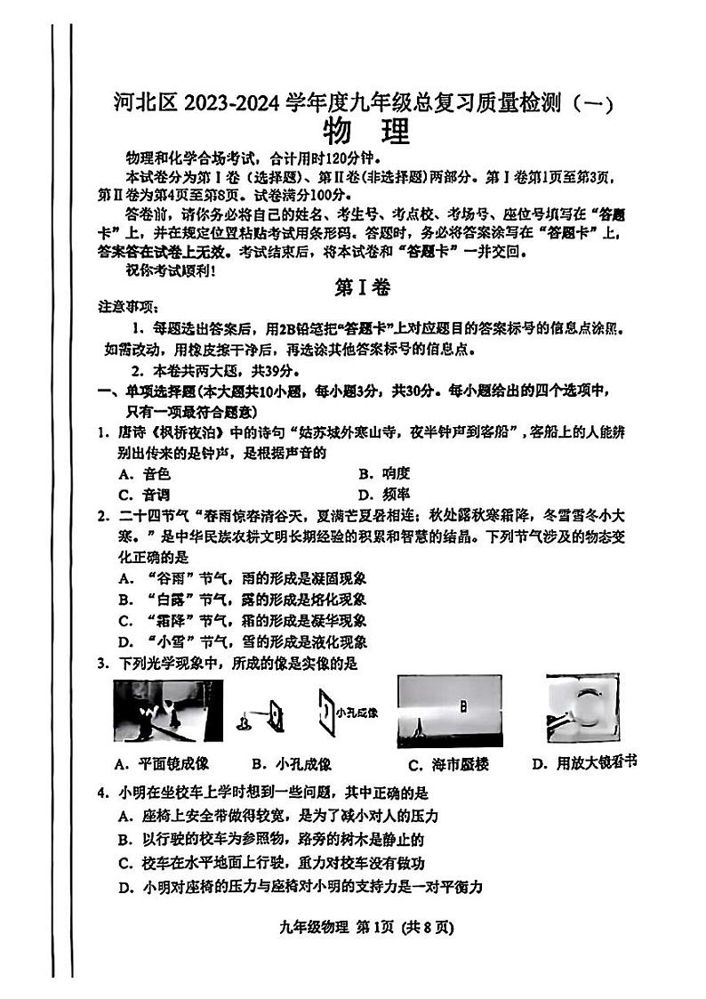 天津市河北区2024年中考一模考试物理化学试题第1页
