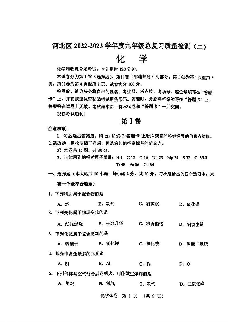 天津市河北区2023年中考二模考试物理化学试题01