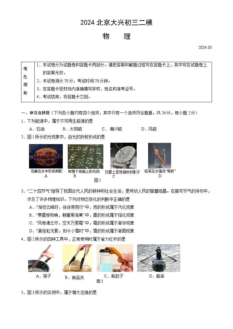 2024北京大兴中考二模物理试卷01