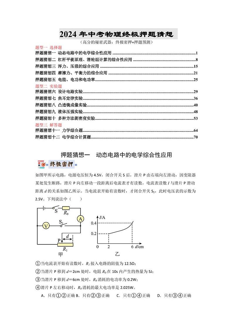 2024年中考终极押题猜想-物理（北京）（原卷版+解析版）01