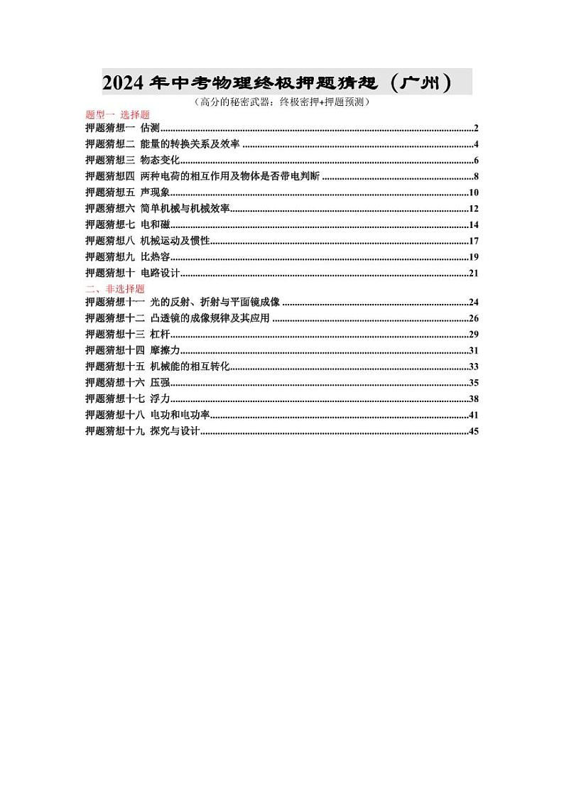 2024年中考终极押题猜想-物理（广州专用）（原卷版+解析版）01