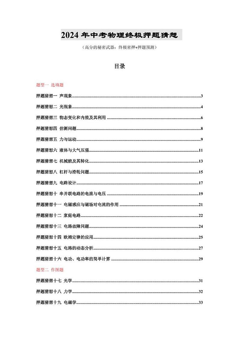2024年中考终极押题猜想-物理（湖北省卷专用）（原卷版）第1页