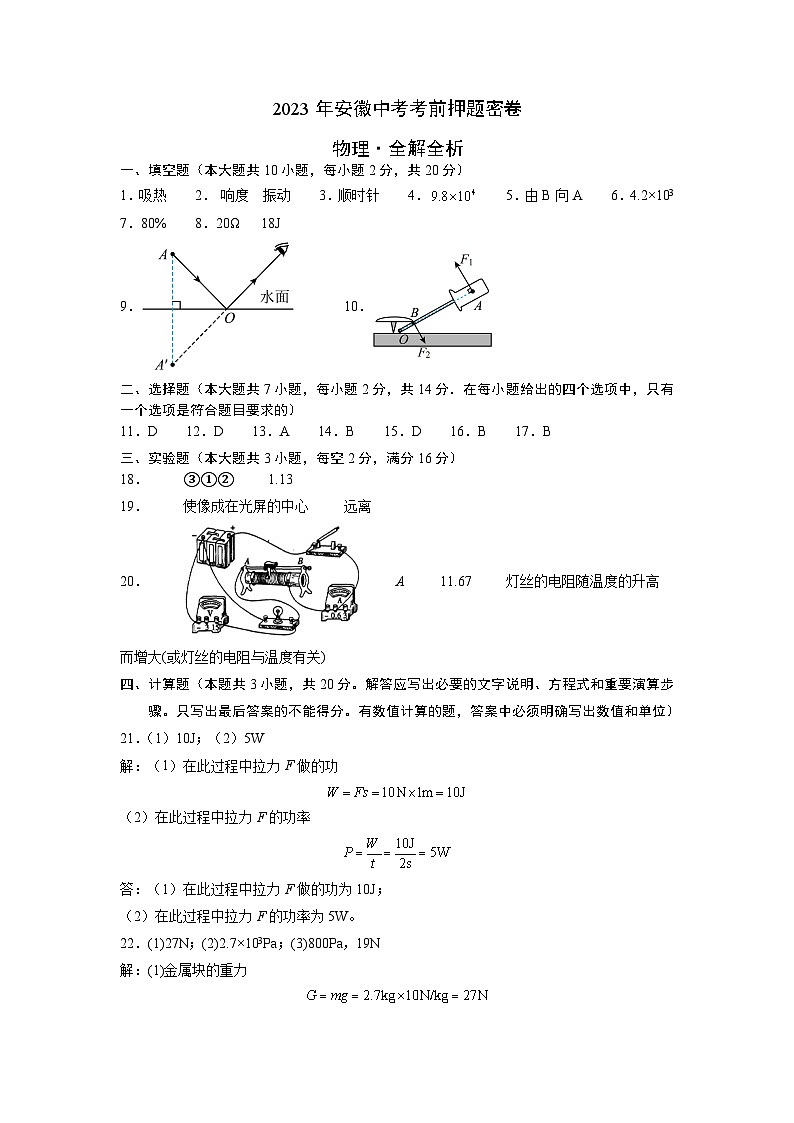 2023年中考考前押题卷：物理（安徽卷）（参考答案）第1页