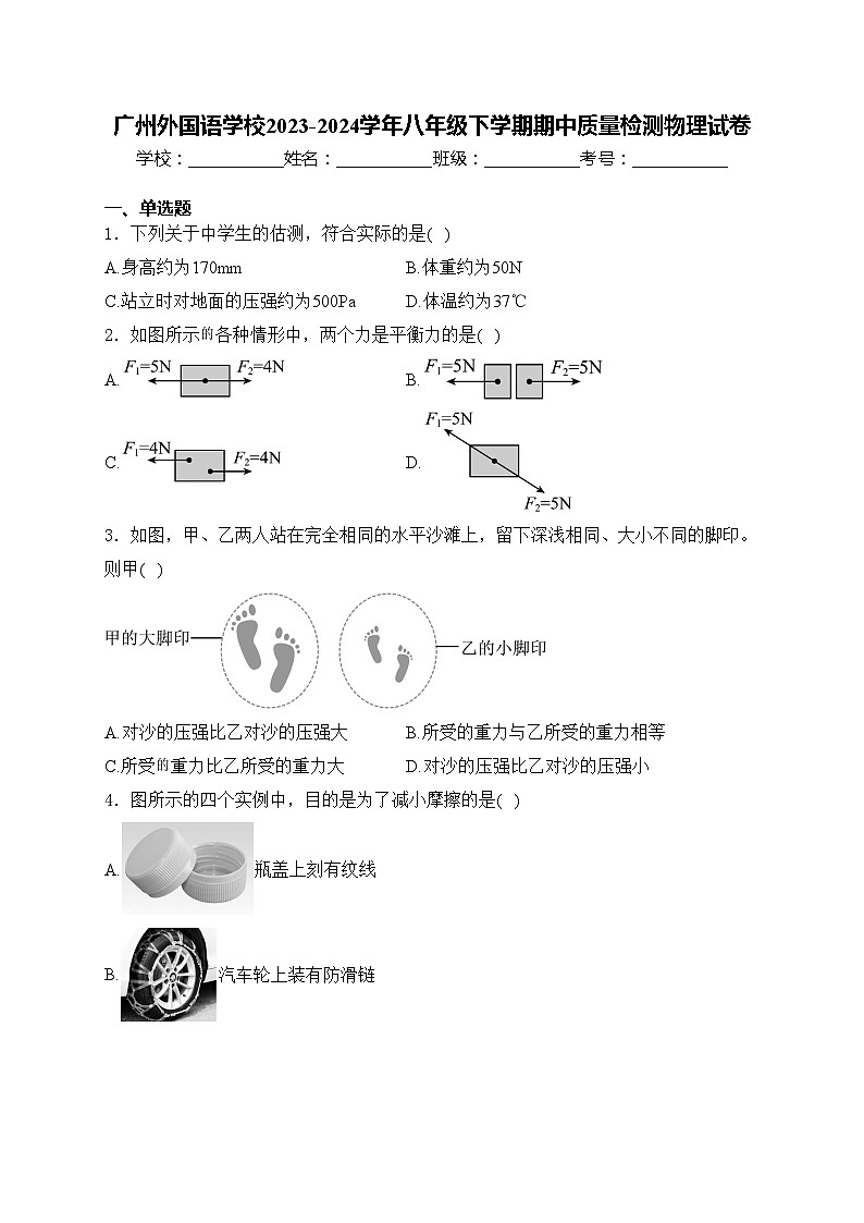 广州外国语学校2023-2024学年八年级下学期期中质量检测物理试卷(含答案)第1页