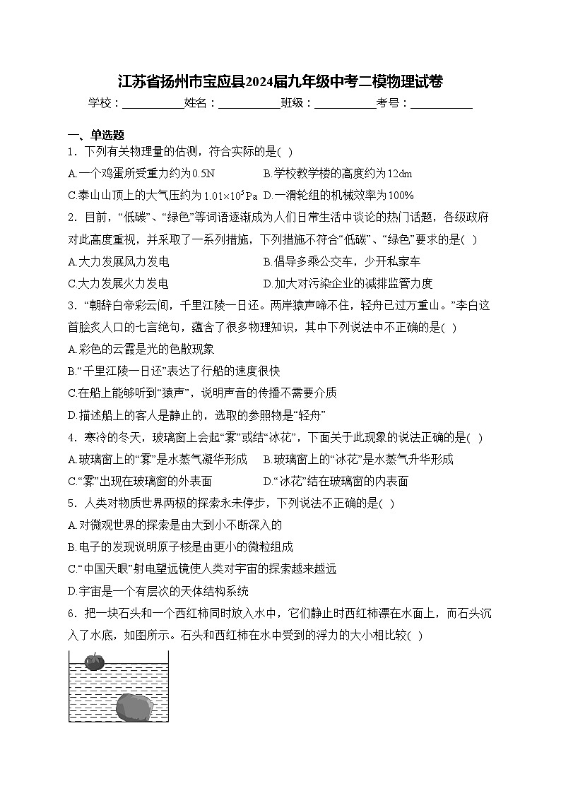 江苏省扬州市宝应县2024届九年级中考二模物理试卷(含答案)01