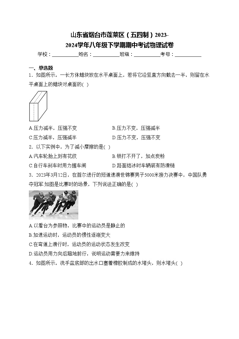 山东省烟台市蓬莱区（五四制）2023-2024学年八年级下学期期中考试物理试卷(含答案)01
