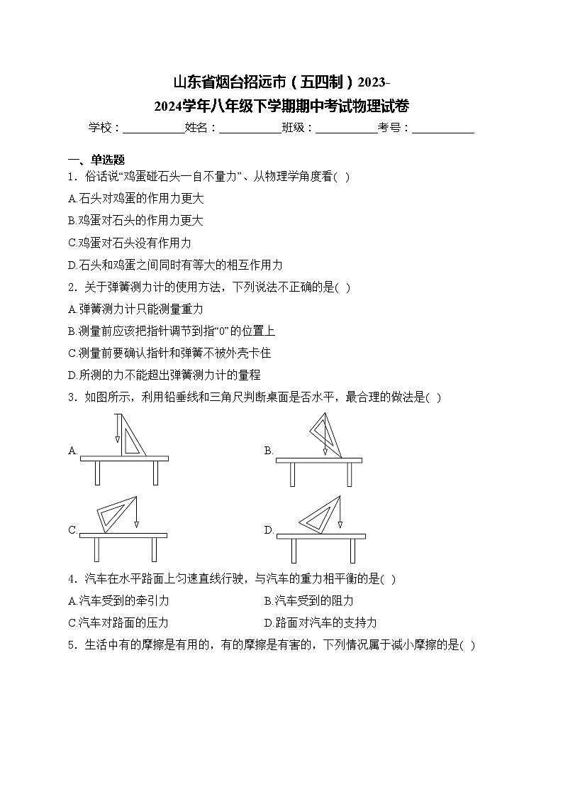 山东省烟台招远市（五四制）2023-2024学年八年级下学期期中考试物理试卷(含答案)第1页