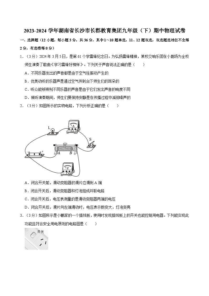 2023-2024学年湖南省长沙市长郡教育集团九年级（下）期中物理试卷(1)01