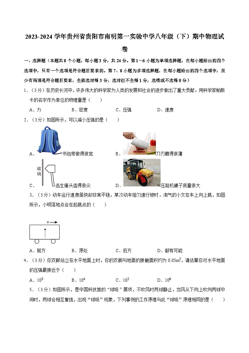 2023-2024学年贵州省贵阳市南明第一实验中学八年级（下）期中物理试卷第1页