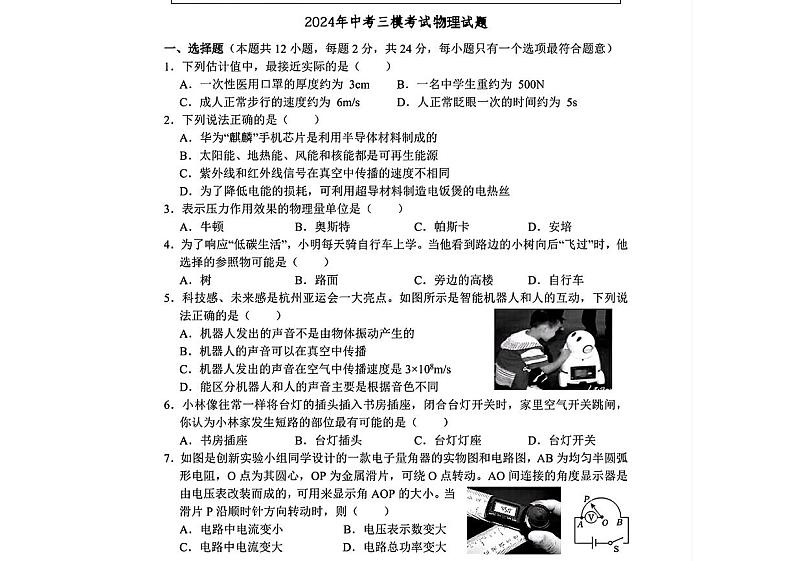 03，2024年江苏省泗阳县中考三模考试物理试题第1页