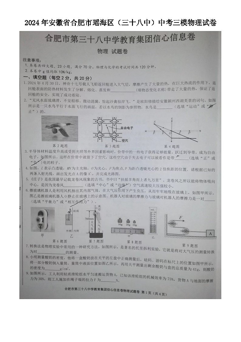 05，2024年安徽省合肥市瑶海区（三十八中）中考三模物理试卷01