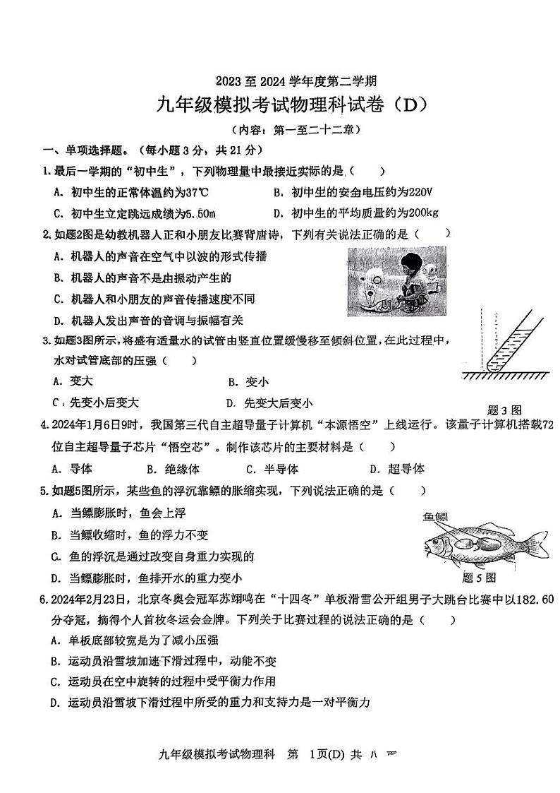 14，2024年广东省汕头市潮南区西胪镇中考二模考试物理试题01