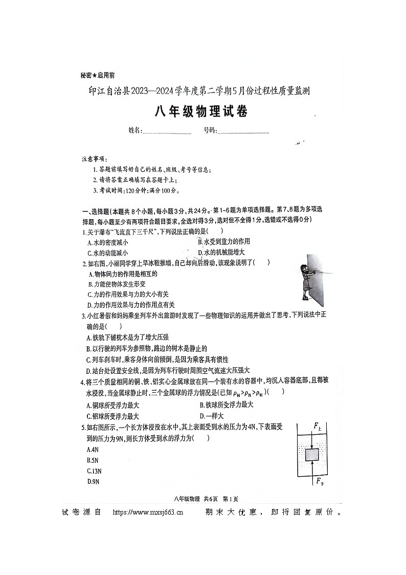 17，贵州省铜仁市印江土家族苗族自治县2023-2024学年八年级下学期5月月考物理试题第1页