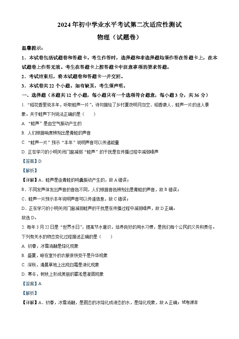 24，2024年湖南省永州市中考二模物理试题01