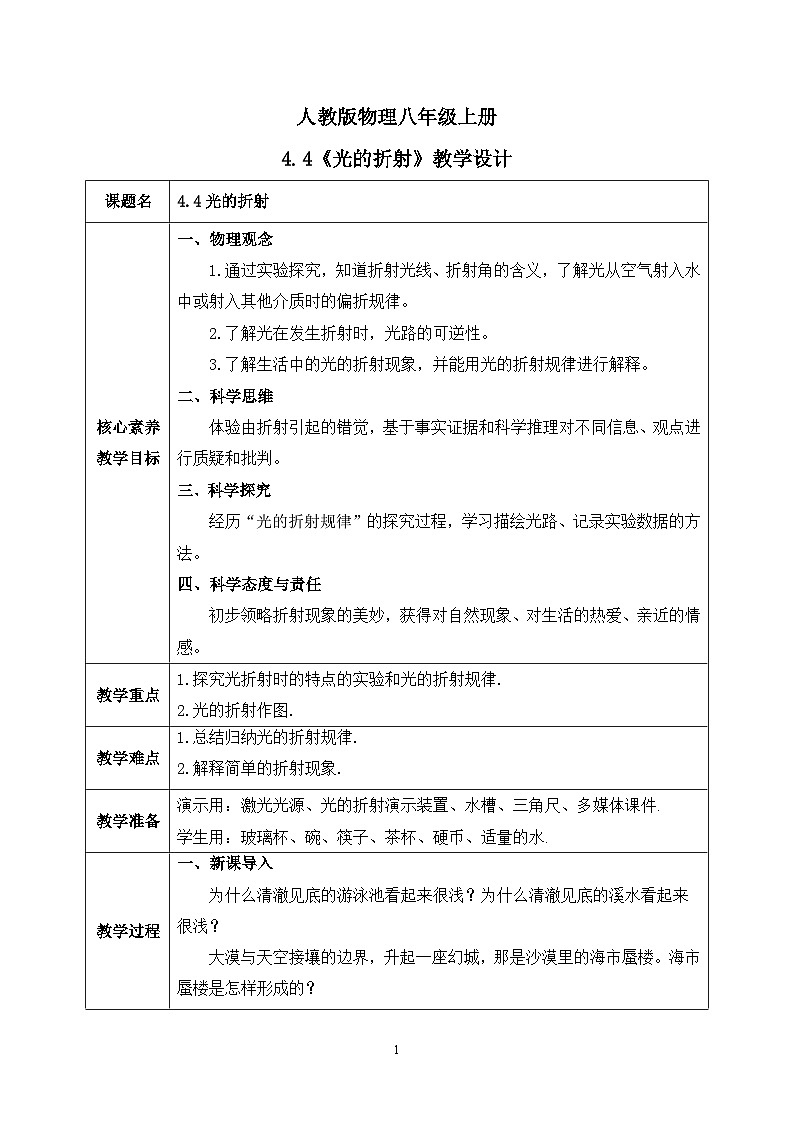 【核心素养】人教版八年级上册 第四章 第4节《光的折射》课件+教案+分层练习01