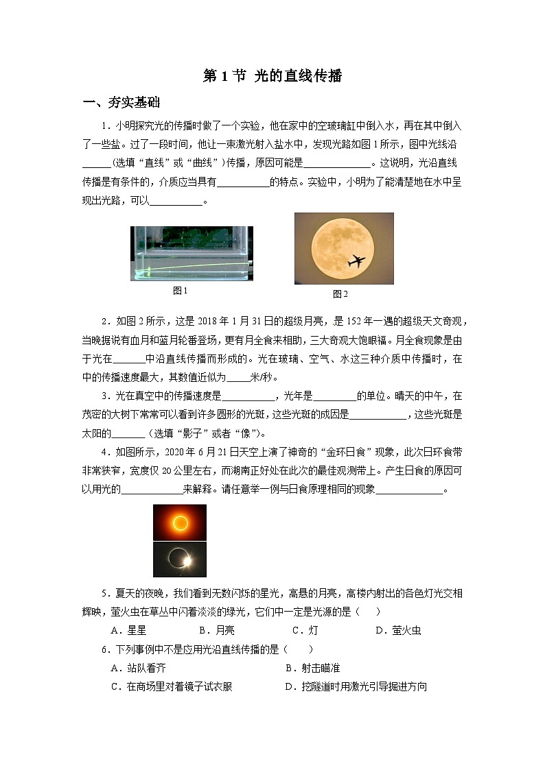 【核心素养】人教版八年级上册 第四章 第1节《光的直线传播》课件+教案+分层练习01