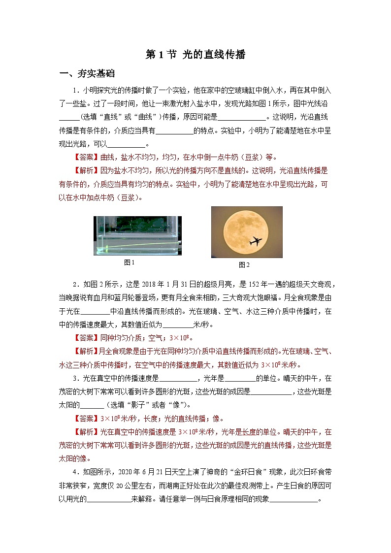 【核心素养】人教版八年级上册 第四章 第1节《光的直线传播》课件+教案+分层练习01