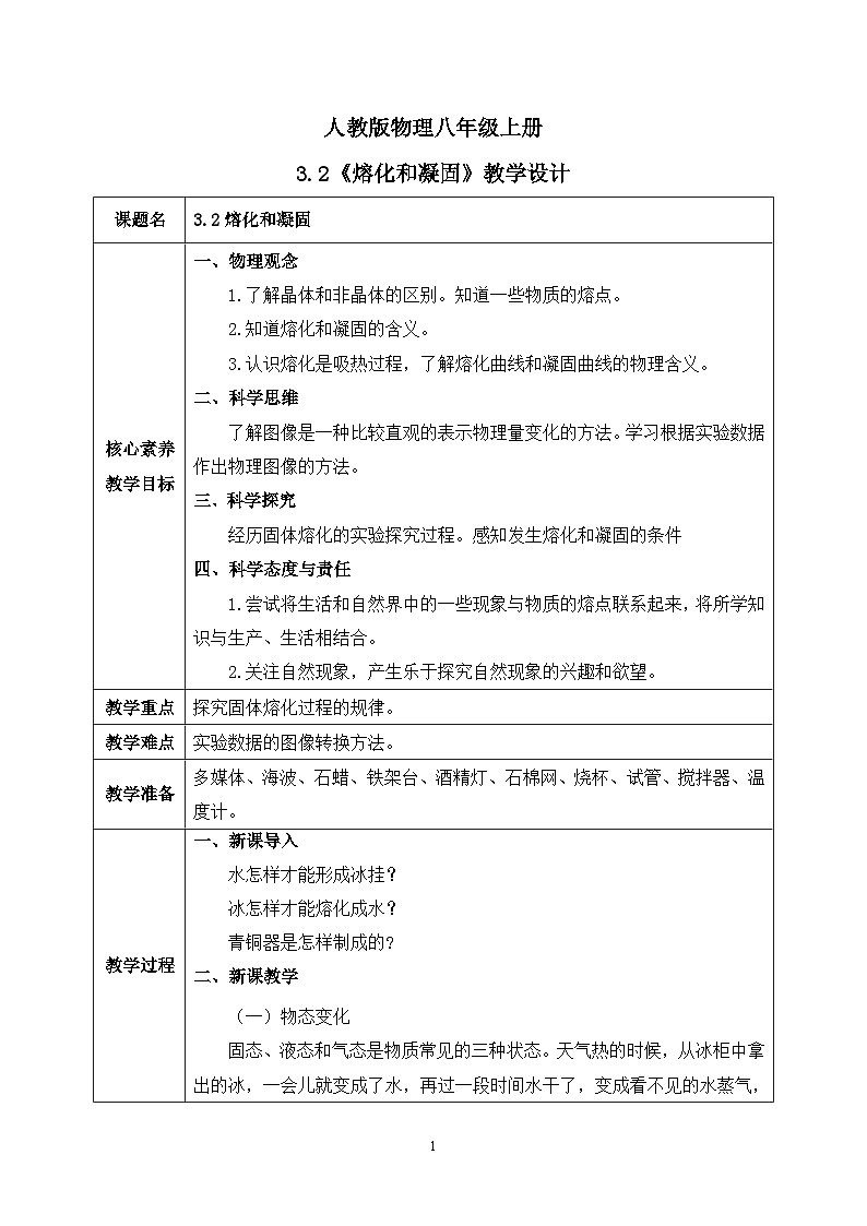 【核心素养】人教版八年级上册 第三章 第2节《熔化和凝固》课件+教案+分层练习01