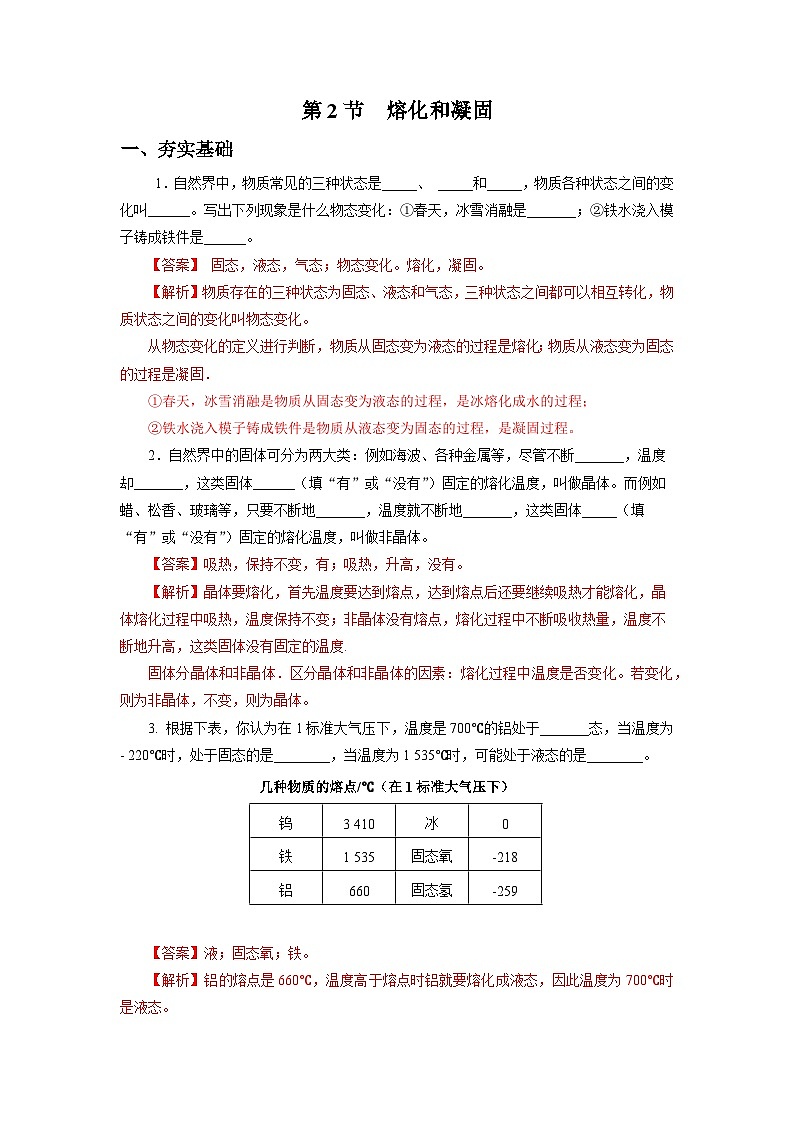 【核心素养】人教版八年级上册 第三章 第2节《熔化和凝固》课件+教案+分层练习01