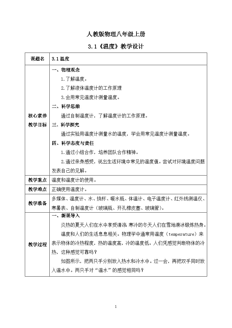 【核心素养】人教版八年级上册 第三章 第1节《温度》课件+教案+分层练习01