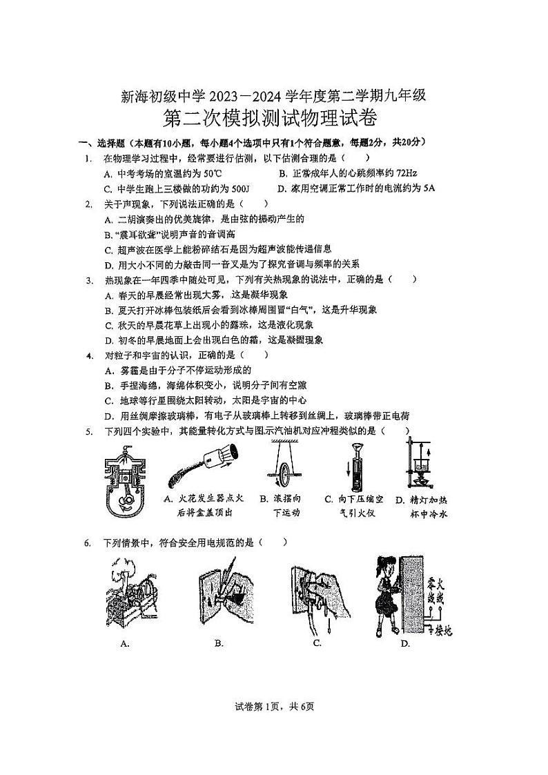 2024年江苏省连云港市新海初级中学中考二模物理试卷01