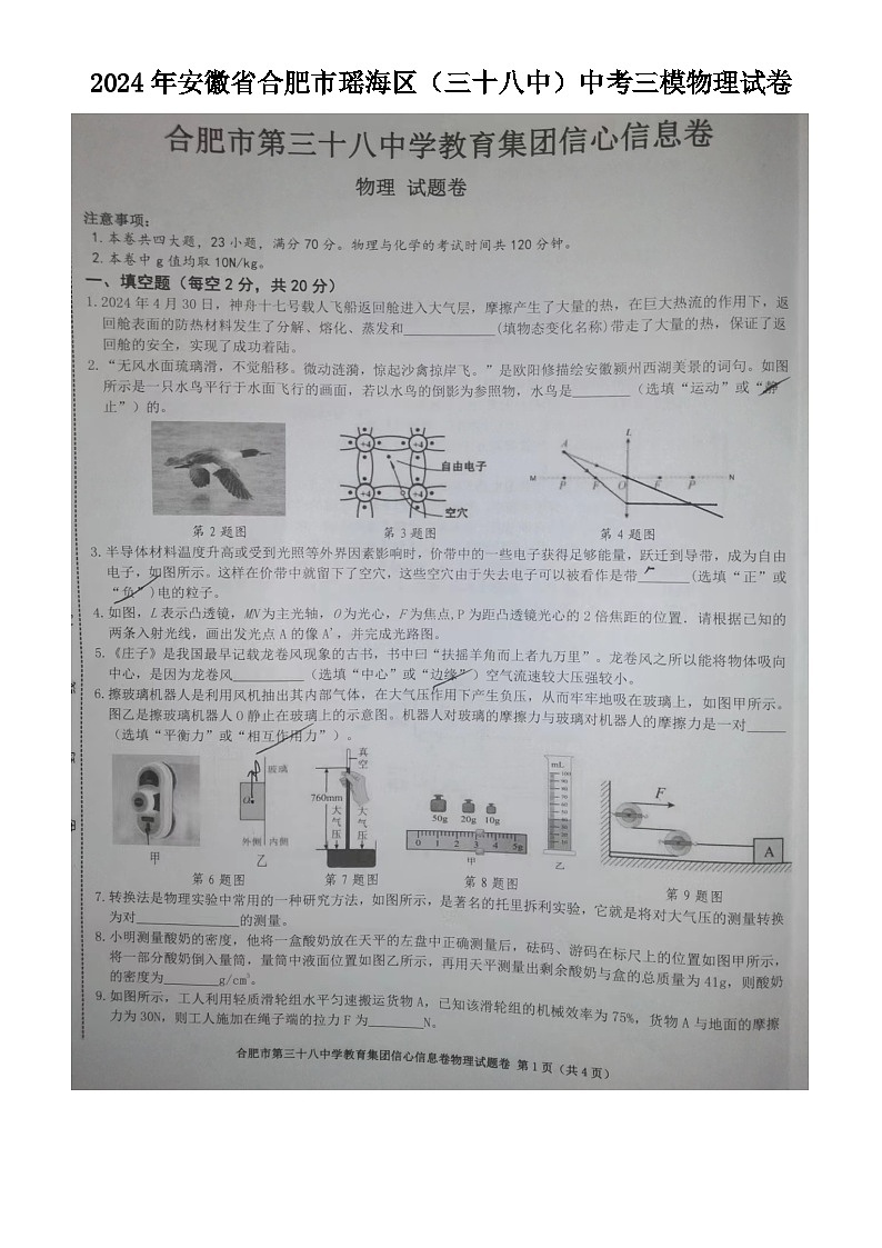 2024年安徽省合肥市瑶海区（三十八中）中考三模物理试卷01