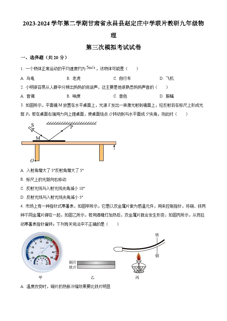 2024年甘肃省金昌市永昌县赵定庄中学联片教研中考三模物理试题（学生版）第1页