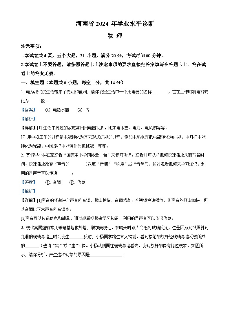 2024年河南省驻马店市泌阳县中考三模物理试题（学生版+教师版）01