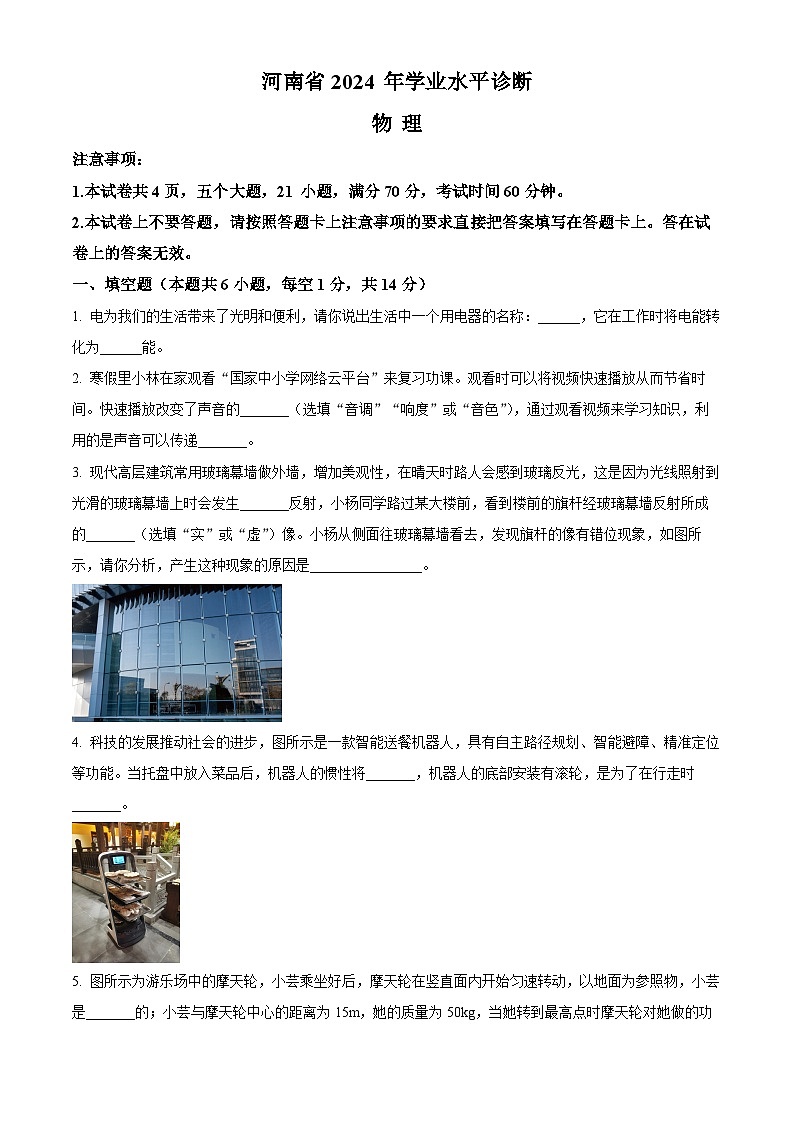 2024年河南省驻马店市泌阳县中考三模物理试题（学生版+教师版）01