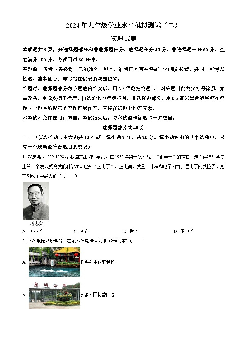 2024年山东省济南市东南片区中考二模物理试题（学生版+教师版）01