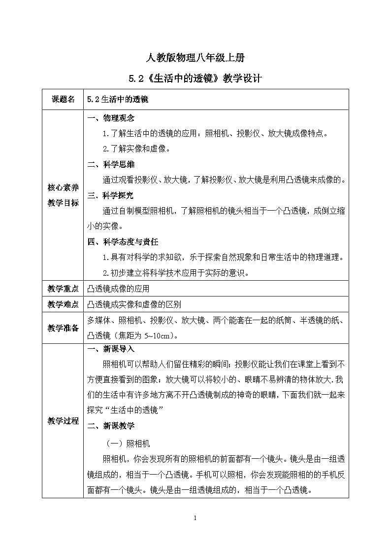 【核心素养】人教版八年级上册 第五章 第2节《生活中的透镜》课件+教案+分层练习01
