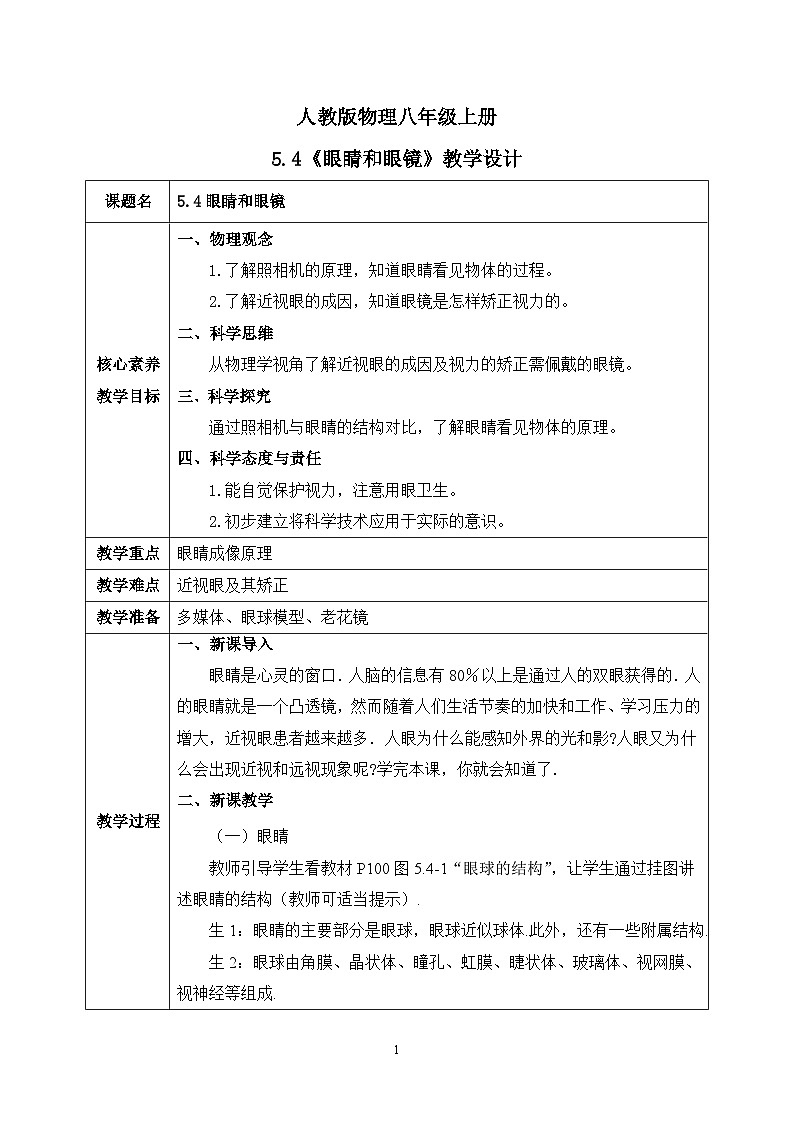 【核心素养】人教版八年级上册 第五章 第4节《眼睛和眼镜》课件+教案+分层练习01